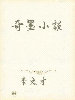 奇墨小说