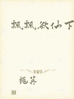 飘飘欲仙下载