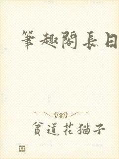 笔趣阁长日光阴