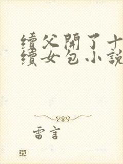 续父开了十七岁续女包小说免费阅读