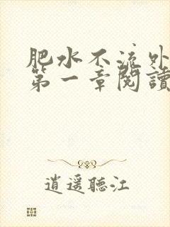 肥水不流外人田第一章阅读