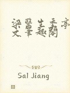 梁医生季亭亭原文笔趣阁