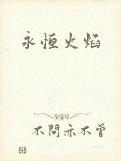 永恒火焰