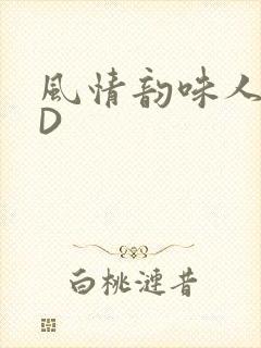 风情韵味人妻HD