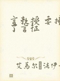 言教授 要撞坏了言征