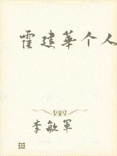 霍建华个人简历