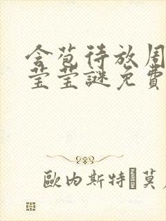 含苞待放周延镇莹莹谜免费阅读