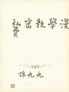 私密教学漫画免费