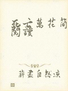 死亡万花简小说阅读