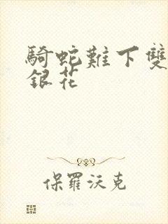 骑蛇难下双+金银花