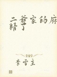 二爷家的麻雀成精了