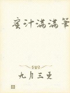 蜜汁满满笔趣阁