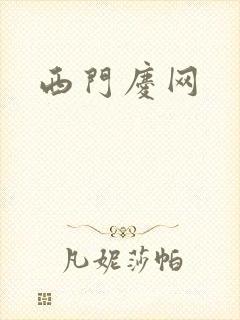 西门庆网