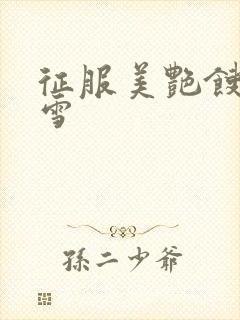 征服美艳馊子赵雪