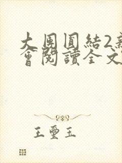 大团圆结2亲情会阅读全文