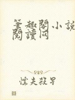 笔趣阁小说免费阅读网