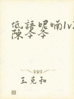 低语呢喃1v2陈今今