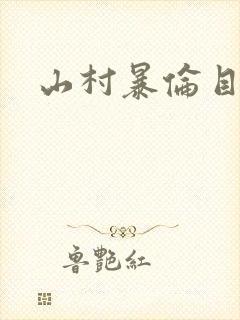山村暴伦目录