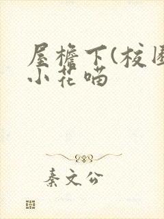 屋檐下(校园)小花喵