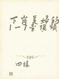 下岗美妇的肉唇1一7章视频