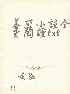 姜可小说全文免费阅读txt