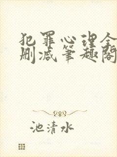 犯罪心理全文无删减笔趣阁