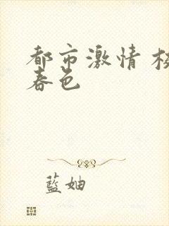 都市激情 校园春色