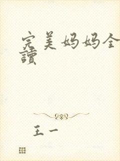 完美妈妈全文阅读