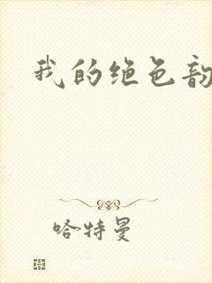 我的绝色韵母