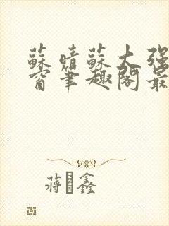 苏晴苏大强无弹窗笔趣阁最新章节