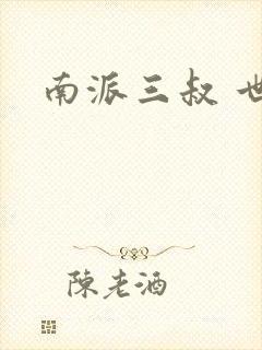 南派三叔 世界