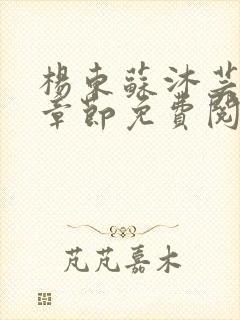 杨东苏沐芸最新章节免费阅读小说