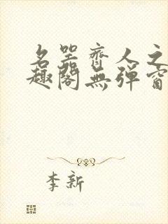 名器齐人之福笔趣阁无弹窗