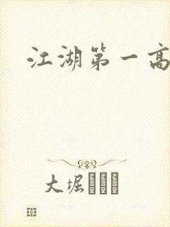 江湖第一高手