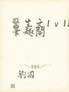 医生文1ⅴ1h笔趣阁