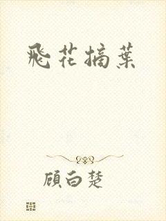 飞花摘叶