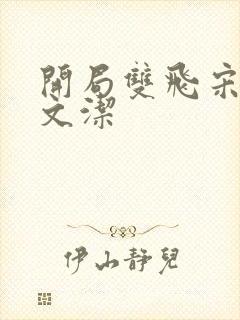 开局双飞宋倩董文洁