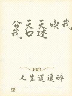 公天天吃我奶躁我口述
