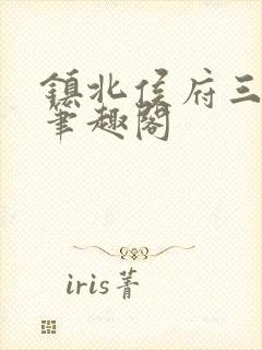 镇北侯府三公子笔趣阁