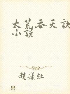 太荒吞天诀免费小说