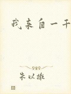 我来自一千年前