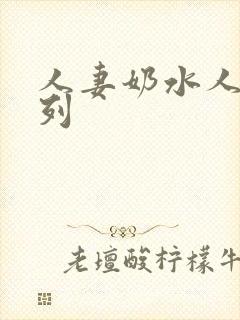 人妻奶水人妻系列