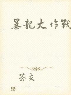 暴龙大作战