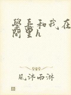 学长和我在卫生间里h