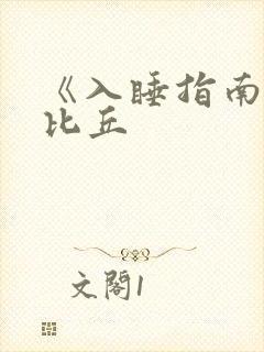 《入睡指南》卡比丘