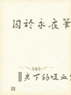 囚于永夜笔趣阁