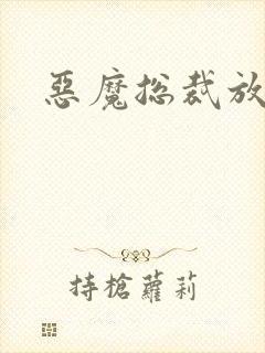 恶魔总裁放了我