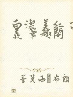 白洁 美红 高义 笔趣阁