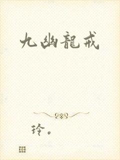 九幽龙戒