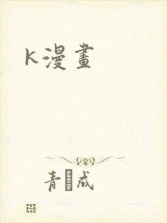 k漫画